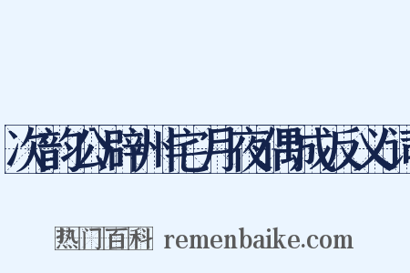 次韵公辟州宅月夜偶成反义词是什么意思的图片